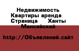 Недвижимость Квартиры аренда - Страница 4 . Ханты-Мансийский